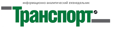 Информационно-аналитический ежедневник Транспорт